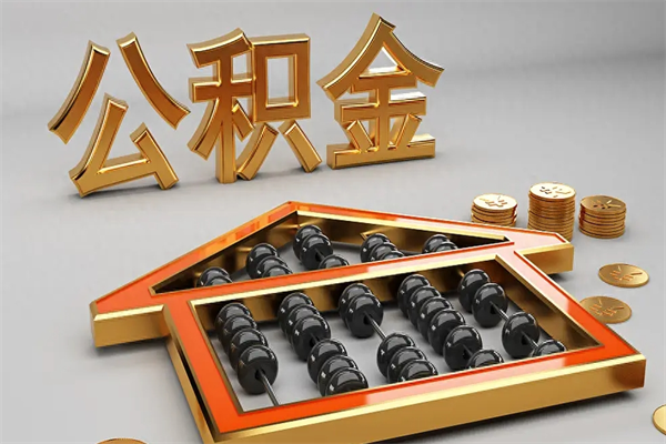 盘锦苏州公积金提取代办中介公司（盘锦苏州住房公积金代取中介）