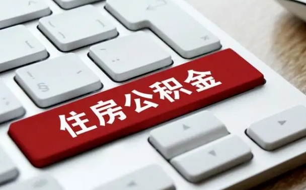 盘锦中山住房公积金可以提取吗（盘锦中山公积金可以全部提取出来吗）